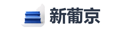 新葡京