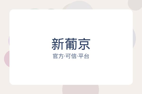 新葡京